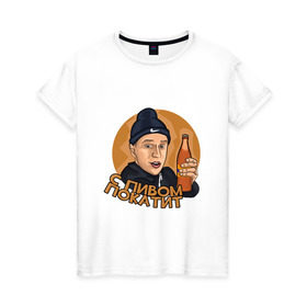 Женская футболка хлопок с принтом С пивом покатит в Тюмени, 100% хлопок | прямой крой, круглый вырез горловины, длина до линии бедер, слегка спущенное плечо | алекс тилэкс | блоггер | ккб | тилэкс | успешная группа | ютьюб