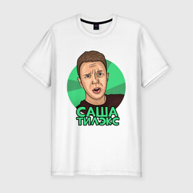 Мужская футболка премиум с принтом Саша Тилэкс в Тюмени, 92% хлопок, 8% лайкра | приталенный силуэт, круглый вырез ворота, длина до линии бедра, короткий рукав | алекс тилэкс | блоггер | ккб | саша тилэкс | тилэкс | успешная группа | ютьюб