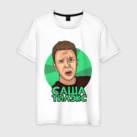 Мужская футболка хлопок с принтом Саша Тилэкс в Тюмени, 100% хлопок | прямой крой, круглый вырез горловины, длина до линии бедер, слегка спущенное плечо. | алекс тилэкс | блоггер | ккб | саша тилэкс | тилэкс | успешная группа | ютьюб