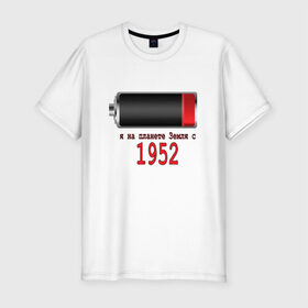 Мужская футболка премиум с принтом Я на планете Земля с 1952 в Тюмени, 92% хлопок, 8% лайкра | приталенный силуэт, круглый вырез ворота, длина до линии бедра, короткий рукав | 