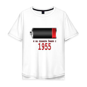 Мужская футболка хлопок Oversize с принтом Я на планете Земля с 1955 в Тюмени, 100% хлопок | свободный крой, круглый ворот, “спинка” длиннее передней части | 