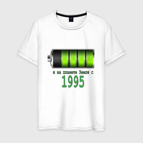 Мужская футболка хлопок с принтом Я на планете Земля с 1995 в Тюмени, 100% хлопок | прямой крой, круглый вырез горловины, длина до линии бедер, слегка спущенное плечо. | @