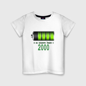 Детская футболка хлопок с принтом Я на планете Земля с 2000 в Тюмени, 100% хлопок | круглый вырез горловины, полуприлегающий силуэт, длина до линии бедер | @