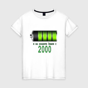 Женская футболка хлопок с принтом Я на планете Земля с 2000 в Тюмени, 100% хлопок | прямой крой, круглый вырез горловины, длина до линии бедер, слегка спущенное плечо | @