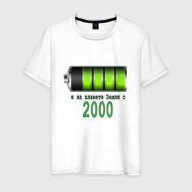 Мужская футболка хлопок с принтом Я на планете Земля с 2000 в Тюмени, 100% хлопок | прямой крой, круглый вырез горловины, длина до линии бедер, слегка спущенное плечо. | @