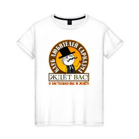 Женская футболка хлопок с принтом Клуб любителей сарказма в Тюмени, 100% хлопок | прямой крой, круглый вырез горловины, длина до линии бедер, слегка спущенное плечо | feel like a sir | mem | прикол | сарказм