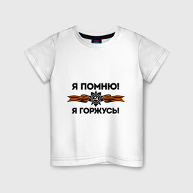 Детская футболка хлопок с принтом Помню! Горжусь в Тюмени, 100% хлопок | круглый вырез горловины, полуприлегающий силуэт, длина до линии бедер | ветеран | гордость | май | отечественная война | победа | подвиг | я горжусь | я помню