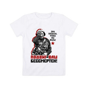 Детская футболка хлопок с принтом Подвиг ваш бессмертен в Тюмени, 100% хлопок | круглый вырез горловины, полуприлегающий силуэт, длина до линии бедер | ветеран | май | отечественная война | победа | подвиг