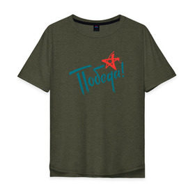 Мужская футболка хлопок Oversize с принтом Победа! в Тюмени, 100% хлопок | свободный крой, круглый ворот, “спинка” длиннее передней части | день победы 9 | мая 70 лет победе