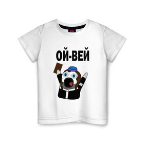 Детская футболка хлопок с принтом ОЙ-ВЕЙ! НИЧОСИ! в Тюмени, 100% хлопок | круглый вырез горловины, полуприлегающий силуэт, длина до линии бедер | mem | вконтакте | ничоси | прикол
