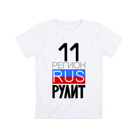 Детская футболка хлопок с принтом 11 регион рулит в Тюмени, 100% хлопок | круглый вырез горловины, полуприлегающий силуэт, длина до линии бедер | 11 регион рулит | республика коми