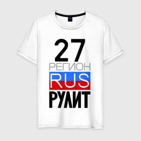 Мужская футболка хлопок с принтом 27 регион рулит в Тюмени, 100% хлопок | прямой крой, круглый вырез горловины, длина до линии бедер, слегка спущенное плечо. | 27 регион рулит