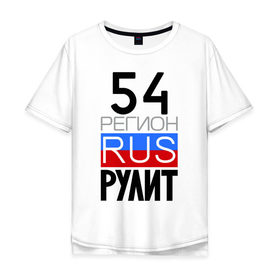 Мужская футболка хлопок Oversize с принтом 54 регион рулит в Тюмени, 100% хлопок | свободный крой, круглый ворот, “спинка” длиннее передней части | 54 регион рулит | новосибирская область
