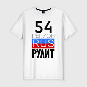 Мужская футболка премиум с принтом 54 регион рулит в Тюмени, 92% хлопок, 8% лайкра | приталенный силуэт, круглый вырез ворота, длина до линии бедра, короткий рукав | 54 регион рулит | новосибирская область