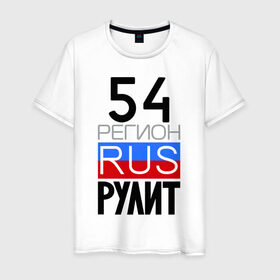 Мужская футболка хлопок с принтом 54 регион рулит в Тюмени, 100% хлопок | прямой крой, круглый вырез горловины, длина до линии бедер, слегка спущенное плечо. | 54 регион рулит | новосибирская область