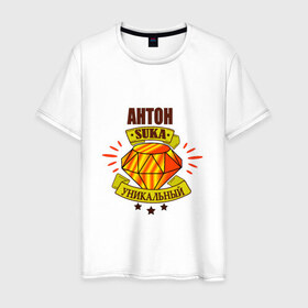 Женская футболка хлопок с принтом Обожаю своего Антона в Тюмени, 100% хлопок | прямой крой, круглый вырез горловины, длина до линии бедер, слегка спущенное плечо | антон | имена | любимый | любовь | мужское имя | парень