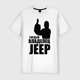 Мужская футболка премиум с принтом Гордый владелец Jeep в Тюмени, 92% хлопок, 8% лайкра | приталенный силуэт, круглый вырез ворота, длина до линии бедра, короткий рукав | Тематика изображения на принте: 