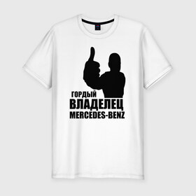 Мужская футболка премиум с принтом Гордый владелец Mercedes-Benz в Тюмени, 92% хлопок, 8% лайкра | приталенный силуэт, круглый вырез ворота, длина до линии бедра, короткий рукав | avto | mercedes