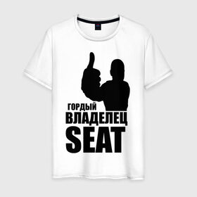 Мужская футболка хлопок с принтом Гордый владелец SEAT в Тюмени, 100% хлопок | прямой крой, круглый вырез горловины, длина до линии бедер, слегка спущенное плечо. | avto | seat | водитель | гордый владелец seat