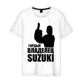 Мужская футболка хлопок с принтом Гордый владелец Suzuki в Тюмени, 100% хлопок | прямой крой, круглый вырез горловины, длина до линии бедер, слегка спущенное плечо. | Тематика изображения на принте: avto | suzuki. | водитель