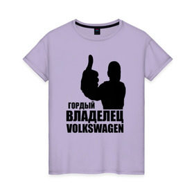 Женская футболка хлопок с принтом Гордый владелец Volkswagen в Тюмени, 100% хлопок | прямой крой, круглый вырез горловины, длина до линии бедер, слегка спущенное плечо | volkswagen | водитель | гордый владелец volkswagen