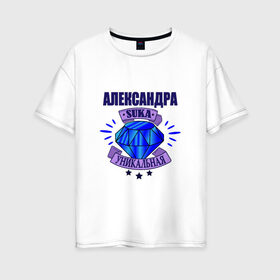 Женская футболка хлопок Oversize с принтом Александра suka уникальная! в Тюмени, 100% хлопок | свободный крой, круглый ворот, спущенный рукав, длина до линии бедер
 | 
