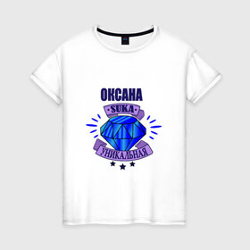 Женская футболка хлопок с принтом Оксана suka уникальная! в Тюмени, 100% хлопок | прямой крой, круглый вырез горловины, длина до линии бедер, слегка спущенное плечо | : имена | оксана