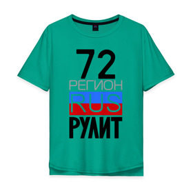 Мужская футболка хлопок Oversize с принтом 72 регион рулит в Тюмени, 100% хлопок | свободный крой, круглый ворот, “спинка” длиннее передней части | 72 регион рулит | тюменская область