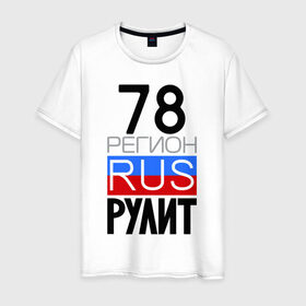 Мужская футболка хлопок с принтом 78 регион рулит в Тюмени, 100% хлопок | прямой крой, круглый вырез горловины, длина до линии бедер, слегка спущенное плечо. | 78 регион рулит | санкт петербург