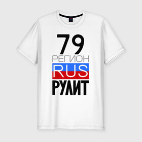 Мужская футболка премиум с принтом 79 регион рулит в Тюмени, 92% хлопок, 8% лайкра | приталенный силуэт, круглый вырез ворота, длина до линии бедра, короткий рукав | 79 регион рулит