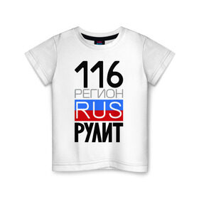 Детская футболка хлопок с принтом 116 регион рулит в Тюмени, 100% хлопок | круглый вырез горловины, полуприлегающий силуэт, длина до линии бедер | 116 регион рулит | республика татарстан