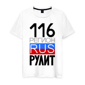 Мужская футболка хлопок с принтом 116 регион рулит в Тюмени, 100% хлопок | прямой крой, круглый вырез горловины, длина до линии бедер, слегка спущенное плечо. | 116 регион рулит | республика татарстан