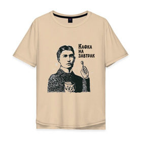 Мужская футболка хлопок Oversize с принтом Кафка на завтрак в Тюмени, 100% хлопок | свободный крой, круглый ворот, “спинка” длиннее передней части | еда | завтрак | знаменитости | кафка