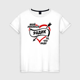 Женская футболка хлопок с принтом Любимый Радик - то, что надо в Тюмени, 100% хлопок | прямой крой, круглый вырез горловины, длина до линии бедер, слегка спущенное плечо | 