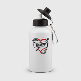 Бутылка спортивная с принтом Любимый Тимур - то, что надо в Тюмени, металл | емкость — 500 мл, в комплекте две пластиковые крышки и карабин для крепления | . любовь | любимый тимур | сердце | тимур | то что надо