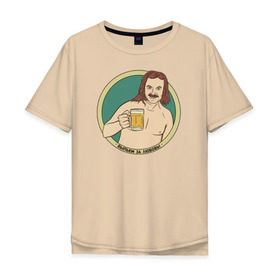 Мужская футболка хлопок Oversize с принтом Выпьем за любовь! в Тюмени, 100% хлопок | свободный крой, круглый ворот, “спинка” длиннее передней части | николаев выпьем за любовь