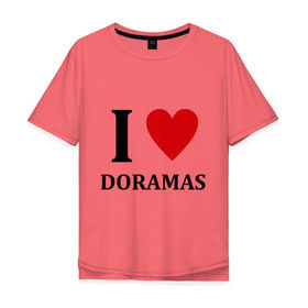 Мужская футболка хлопок Oversize с принтом Я люблю дорамы в Тюмени, 100% хлопок | свободный крой, круглый ворот, “спинка” длиннее передней части | dorama | i love korean doramas | дорама | корейский | корея
