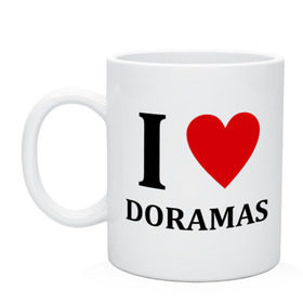 Кружка с принтом Я люблю дорамы в Тюмени, керамика | объем — 330 мл, диаметр — 80 мм. Принт наносится на бока кружки, можно сделать два разных изображения | dorama | i love korean doramas | дорама | корейский | корея