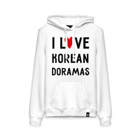 Женская толстовка хлопок с принтом Я люблю корейские дорамы в Тюмени, френч-терри, мягкий теплый начес внутри (100% хлопок) | карман-кенгуру, эластичные манжеты и нижняя кромка, капюшон с подкладом и шнурком | dorama | i love korean doramas | дорама | корейский | корея
