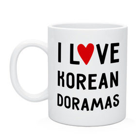 Кружка с принтом Я люблю корейские дорамы в Тюмени, керамика | объем — 330 мл, диаметр — 80 мм. Принт наносится на бока кружки, можно сделать два разных изображения | Тематика изображения на принте: dorama | i love korean doramas | дорама | корейский | корея