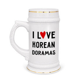 Кружка пивная с принтом Я люблю корейские дорамы в Тюмени,  керамика (Материал выдерживает высокую температуру, стоит избегать резкого перепада температур) |  объем 630 мл | Тематика изображения на принте: dorama | i love korean doramas | дорама | корейский | корея