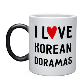 Кружка хамелеон с принтом Я люблю корейские дорамы в Тюмени, керамика | меняет цвет при нагревании, емкость 330 мл | dorama | i love korean doramas | дорама | корейский | корея