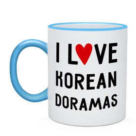 Кружка двухцветная с принтом Я люблю корейские дорамы в Тюмени, керамика | объем — 330 мл, диаметр — 80 мм. Цветная ручка и кайма сверху, в некоторых цветах — вся внутренняя часть | Тематика изображения на принте: dorama | i love korean doramas | дорама | корейский | корея