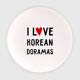 Тарелка 3D с принтом Я люблю корейские дорамы в Тюмени, фарфор | диаметр - 210 мм
диаметр для нанесения принта - 120 мм | dorama | i love korean doramas | дорама | корейский | корея