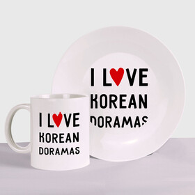 Набор: тарелка + кружка с принтом Я люблю корейские дорамы в Тюмени, керамика | Кружка: объем — 330 мл, диаметр — 80 мм. Принт наносится на бока кружки, можно сделать два разных изображения. 
Тарелка: диаметр - 210 мм, диаметр для нанесения принта - 120 мм. | dorama | i love korean doramas | дорама | корейский | корея