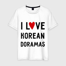 Мужская футболка хлопок с принтом Я люблю корейские дорамы в Тюмени, 100% хлопок | прямой крой, круглый вырез горловины, длина до линии бедер, слегка спущенное плечо. | Тематика изображения на принте: dorama | i love korean doramas | дорама | корейский | корея