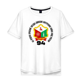 Мужская футболка хлопок Oversize с принтом 94 Саровская дивизия ВВ МВД в Тюмени, 100% хлопок | свободный крой, круглый ворот, “спинка” длиннее передней части | 94 дивизия | вв | саровская