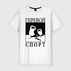 Мужская футболка премиум с принтом Гиревой спорт в Тюмени, 92% хлопок, 8% лайкра | приталенный силуэт, круглый вырез ворота, длина до линии бедра, короткий рукав | гири | гиря | зож | я русский