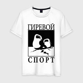 Мужская футболка хлопок с принтом Гиревой спорт в Тюмени, 100% хлопок | прямой крой, круглый вырез горловины, длина до линии бедер, слегка спущенное плечо. | гири | гиря | зож | я русский
