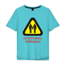 Мужская футболка хлопок Oversize с принтом Осторожно, яойщица! в Тюмени, 100% хлопок | свободный крой, круглый ворот, “спинка” длиннее передней части | Тематика изображения на принте: anime | yaoi